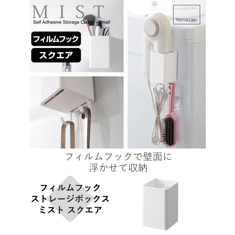 山崎実業 MIST フィルムフックストレージボックス ミスト スクエア （ ミストシリーズ 収納 フィルムフック 壁面収納 収納ケース ）｜livingut｜02