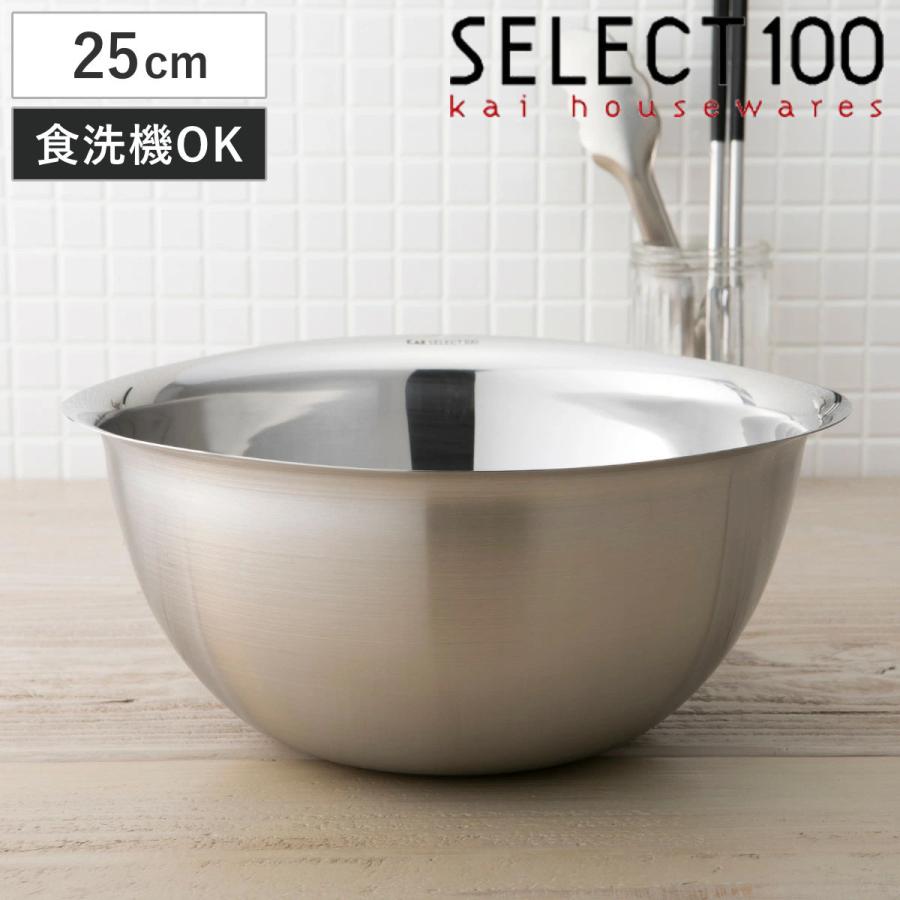 SELECT100 ボウル 25cm ステンレス製 （ セレクト100 ステンレスボウル