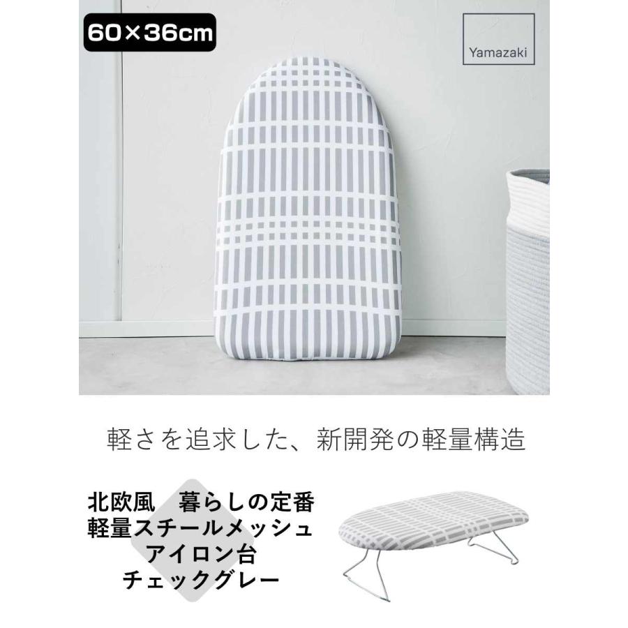 山崎実業 北欧風 暮らしの定番 軽量スチールメッシュアイロン台 チェックグレー （ アイロン台 アイロン掛け 舟型 舟形 ）｜livingut｜02