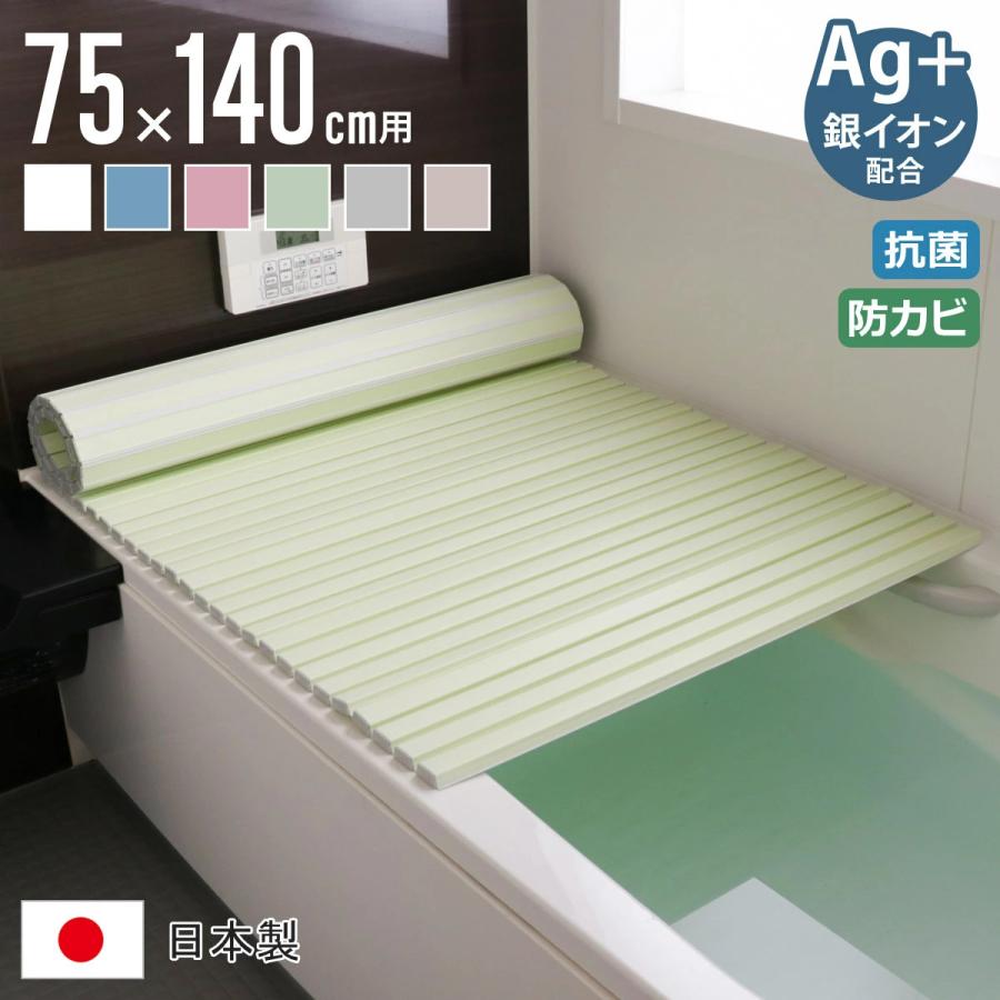風呂ふた シャッター Ag抗菌 日本製 75×140cm 用 L-14 実寸75 風呂ふた シャッター Ag抗菌 日本製 75×140cm 用 L-14 実寸75