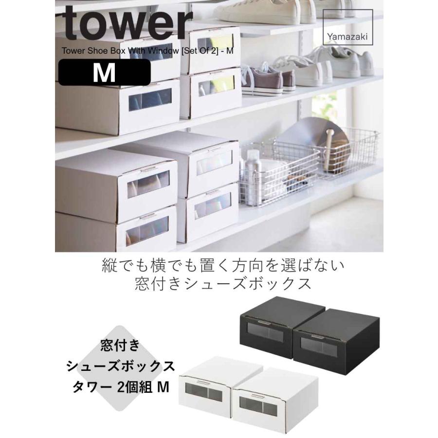 tower 山崎実業 窓付きシューズボックス タワー 2個組 M tower 山崎実業 窓付きシューズボックス タワー 2個組 M