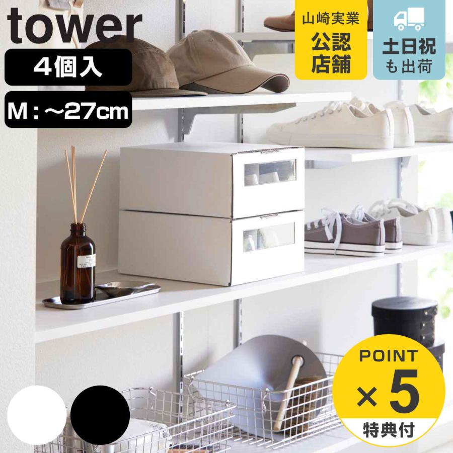 tower 特典付き 山崎実業 窓付きシューズボックス タワー 2個組 tower 特典付き 山崎実業 窓付きシューズボックス タワー 2個組