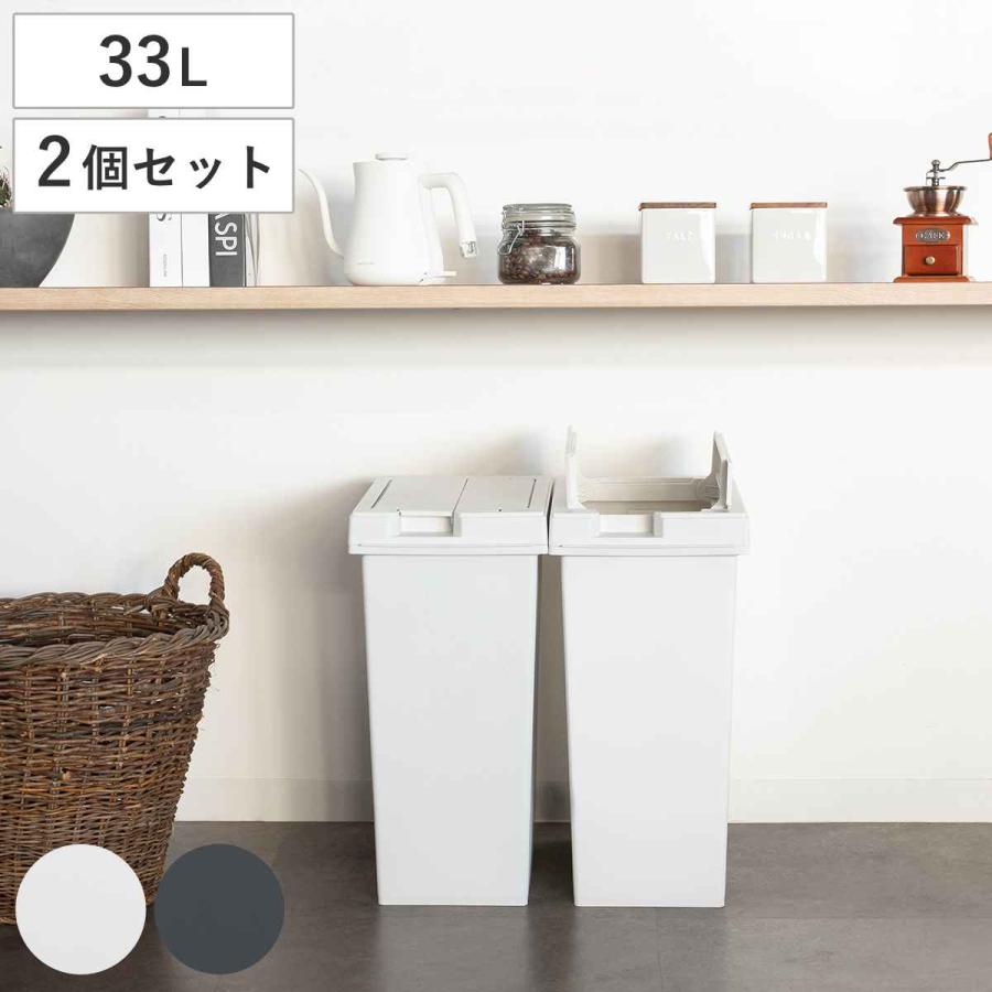 ゴミ箱 33L 同色2個セット ユニード フリップオープン プラスチック （ ごみ箱 33リットル 両開き 棚下OK キッチン ふた付き スリム 分別 日本製 ）（Yahoo!・リビングート ヤフー店）