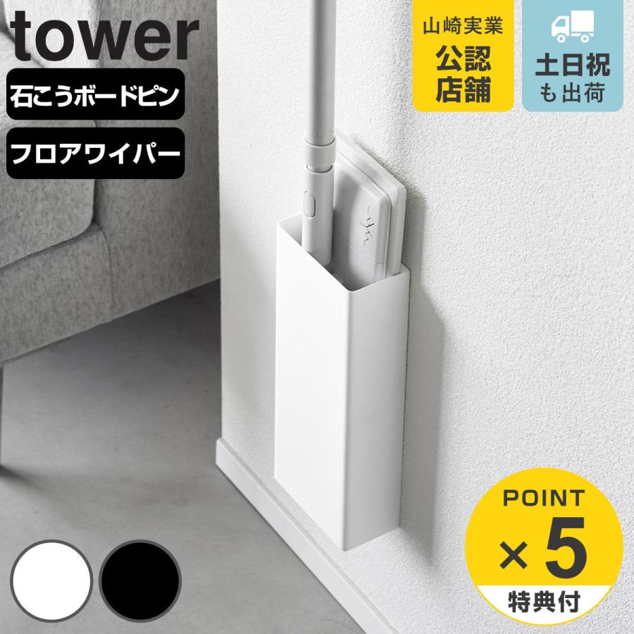 tower 特典付き 山崎実業 石こうボード壁対応フローリング tower 特典付き 山崎実業 石こうボード壁対応フローリング