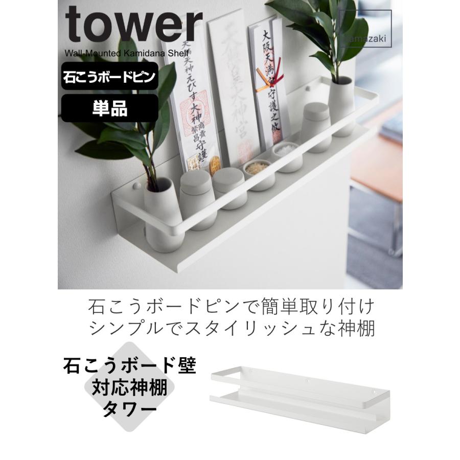 tower 特典付き 山崎実業 石こうボード壁対応神棚 タワー tower 特典付き 山崎実業 石こうボード壁対応神棚 タワー