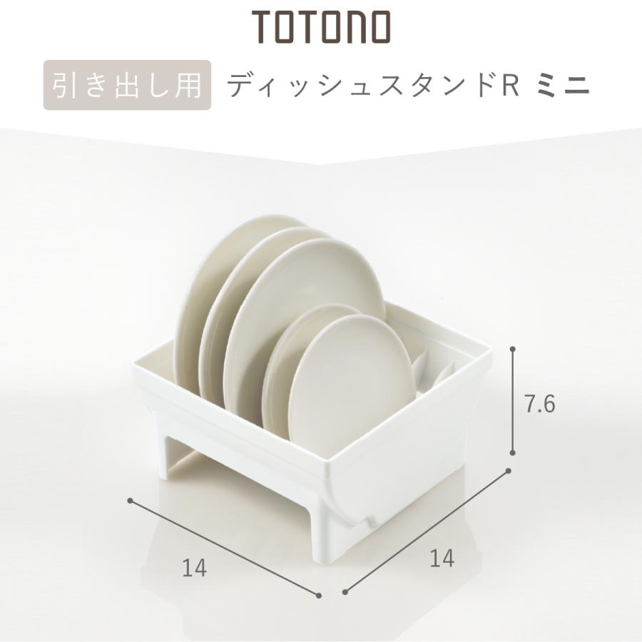 トトノ キッチン 収納 ディッシュスタンド 引き出し用