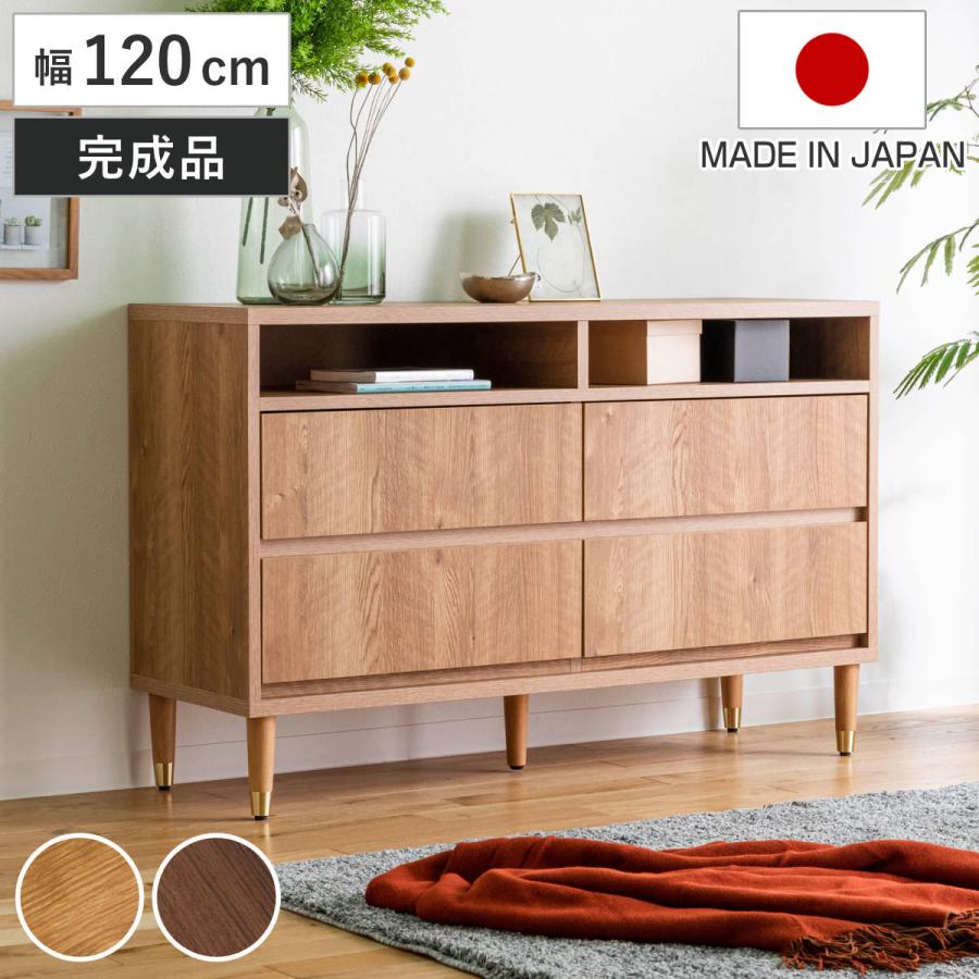 ワイドチェスト 幅120cm 2段4杯 ナチュラルモダン 日本製 ワイドチェスト 幅120cm 2段4杯 ナチュラルモダン 日本製