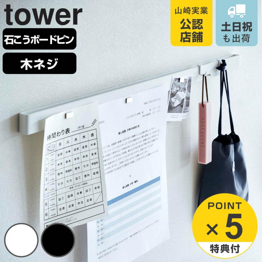 tower 特典付き 山崎実業 石こうボード壁対応マグネット用 tower 特典付き 山崎実業 石こうボード壁対応マグネット用