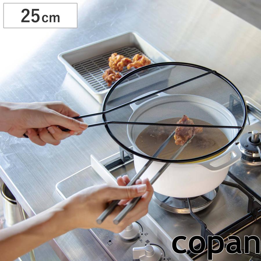 CB JAPAN（シービージャパン） 油はね防止ネット 25cm copan 調理具合