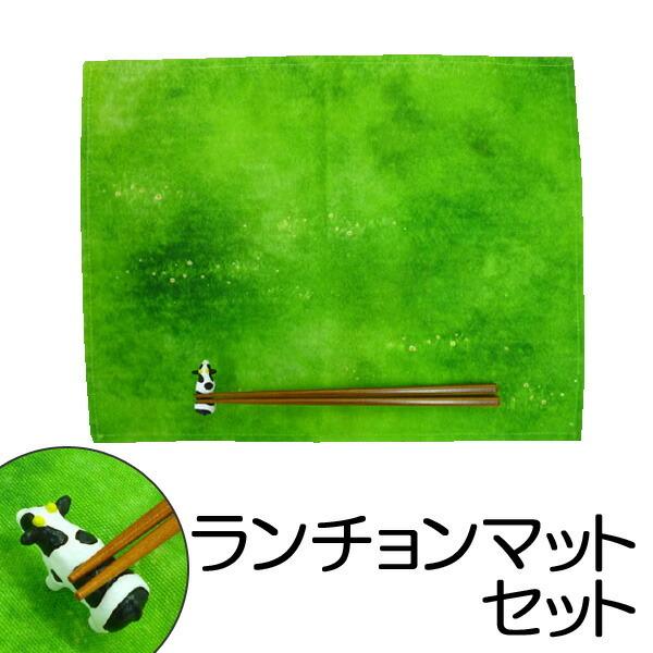 □在庫限り・入荷なし□ランチョンマット プレイスマットセット ウシと