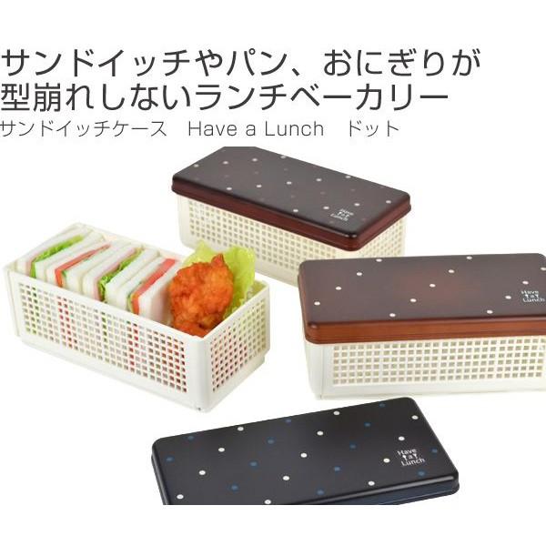 お弁当箱 サンドイッチケース Have a Lunch ドット ランチ お弁当箱 サンドイッチケース Have a Lunch ドット ランチ