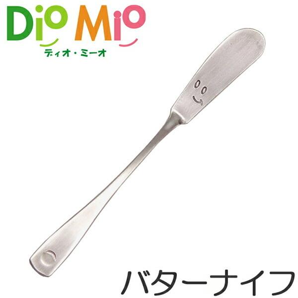 ディオ・ミーオ DioMio バターナイフ 14cm ステンレス製 （ キッチン用品 キッチンツール ディオミーオ ）