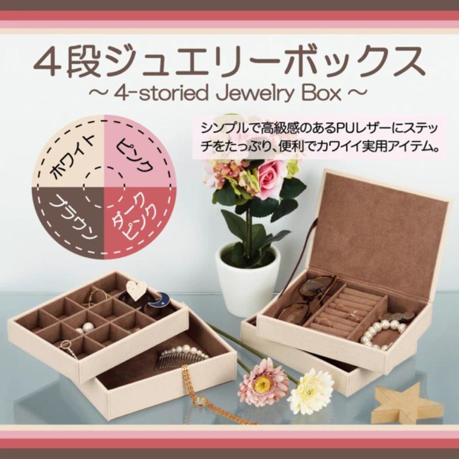 【送料無料】ジュエリーボックス/アクセサリー収納ケース 小物収納 4段 ジュエリーボックス アクセサリー （ 収納 ジュエリー