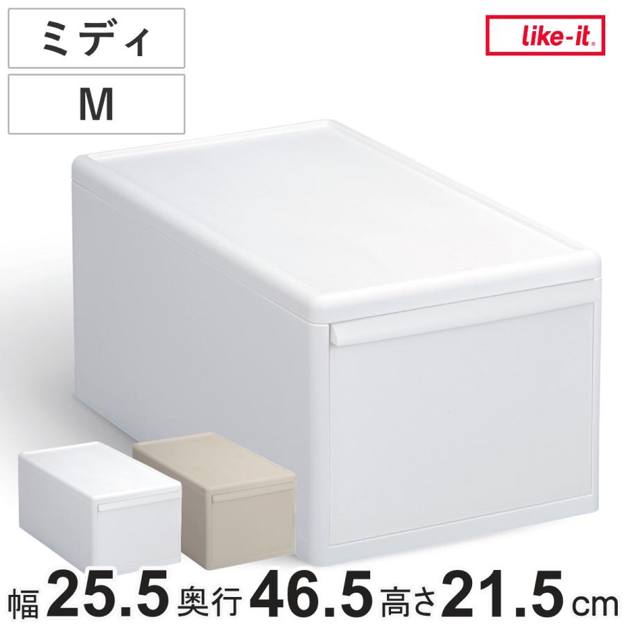 Like-it（ライクイット） 収納ケース ミディ M 幅25.5×奥行46.5×高さ
