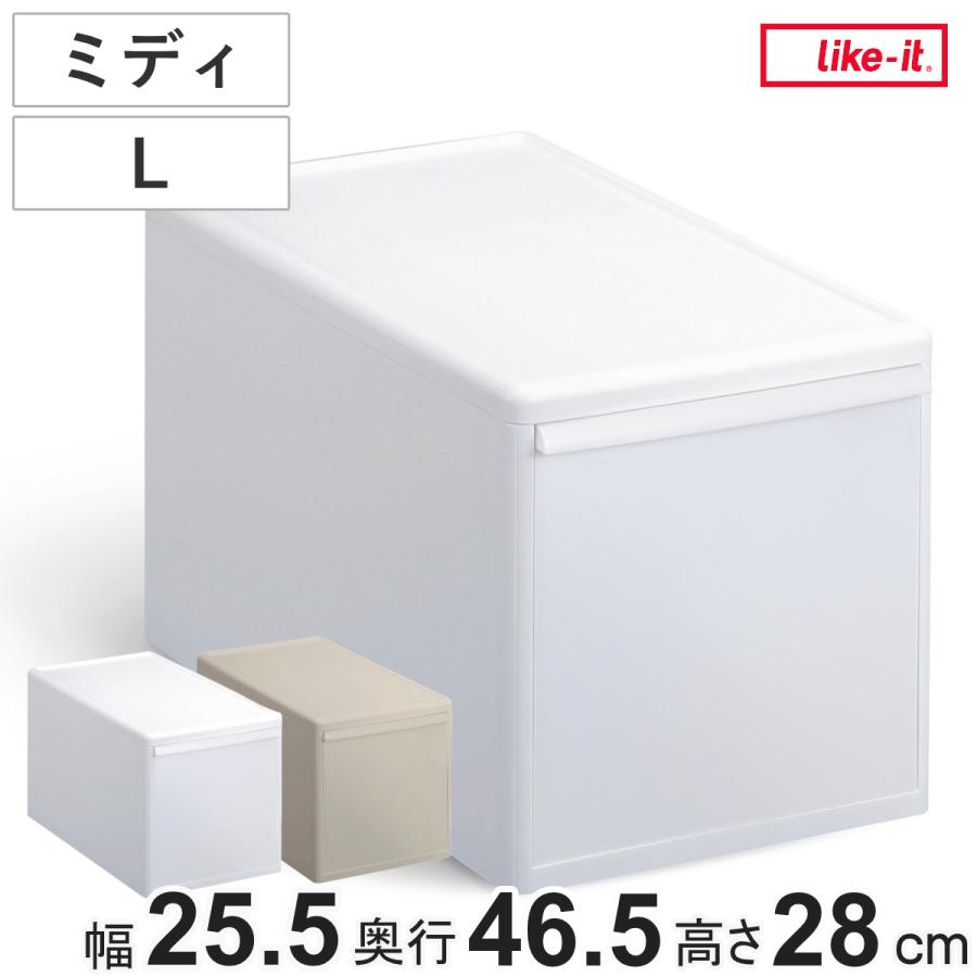 Like-it（ライクイット） 収納ケース ミディ L 幅25.5×奥行46.5×高さ28