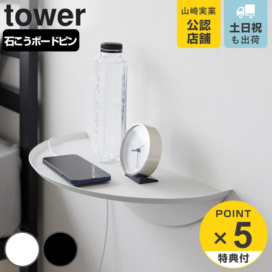 tower 特典付き 山崎実業 ウォールサイドテーブル タワー 石こう tower 特典付き 山崎実業 ウォールサイドテーブル タワー 石こう