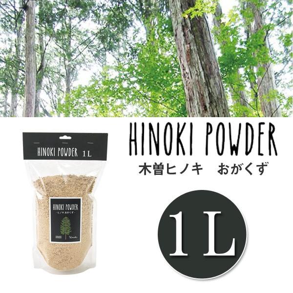 消臭 ヒノキ HINOKI POWDER おがくず 1L （ ウッドパウダー 土かくし