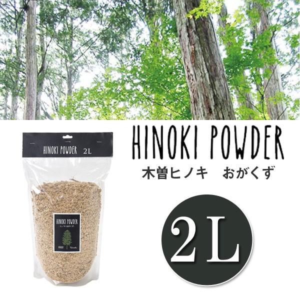 消臭 ヒノキ HINOKI POWDER おがくず 2L （ ウッドパウダー 土かくし