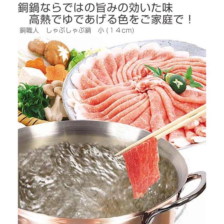 値下げ しゃぶしゃぶ鍋 14cm 銅製 ガス火専用 ミニサイズ 送料無料 両手鍋 ひとり鍋 卓上鍋 一人鍋 寄せ鍋 寄鍋 水炊き鍋 国産 Www Iacymperu Org