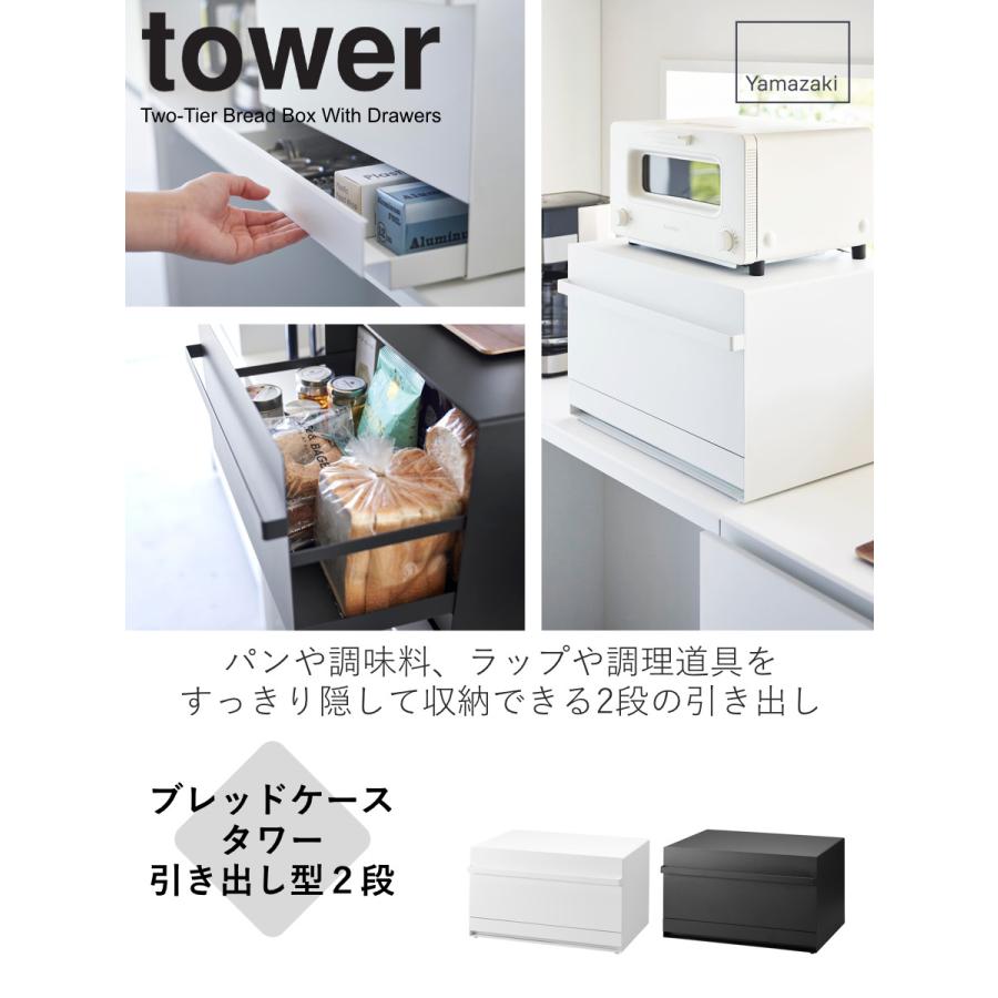 特典付き 山崎実業 tower ブレッドケース タワー 引き出し型2段 （ タワーシリーズ パンケース ブレッドボックス キッチン収納 ストッカー 2段 ケース ）｜livingut｜04