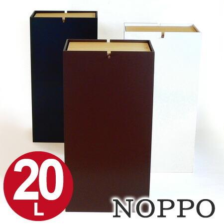 ■在庫限り・入荷なし■ゴミ箱　木製　ごみ箱　ヤマト工芸　yamato　天然木　NOPPO　のっぽ　20L | ブランド登録なし
