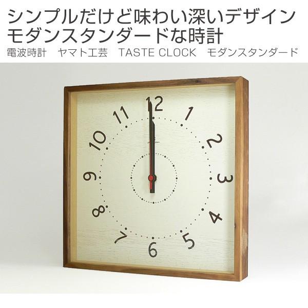 電波時計 掛け時計 木製 ヤマト工芸 yamato TASTE CLOCK モダン