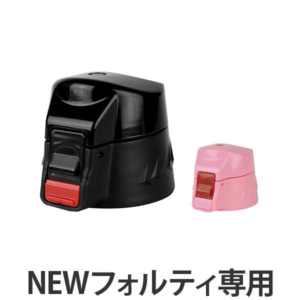 買物 キャップユニット 水筒 蓋 パッキン付き Newフォルティ 専用 部品 パーツ キャップ 飲み口 ふた