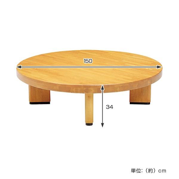 座卓 ローテーブル 木製 オリオン 丸型 直径150cm （ テーブル