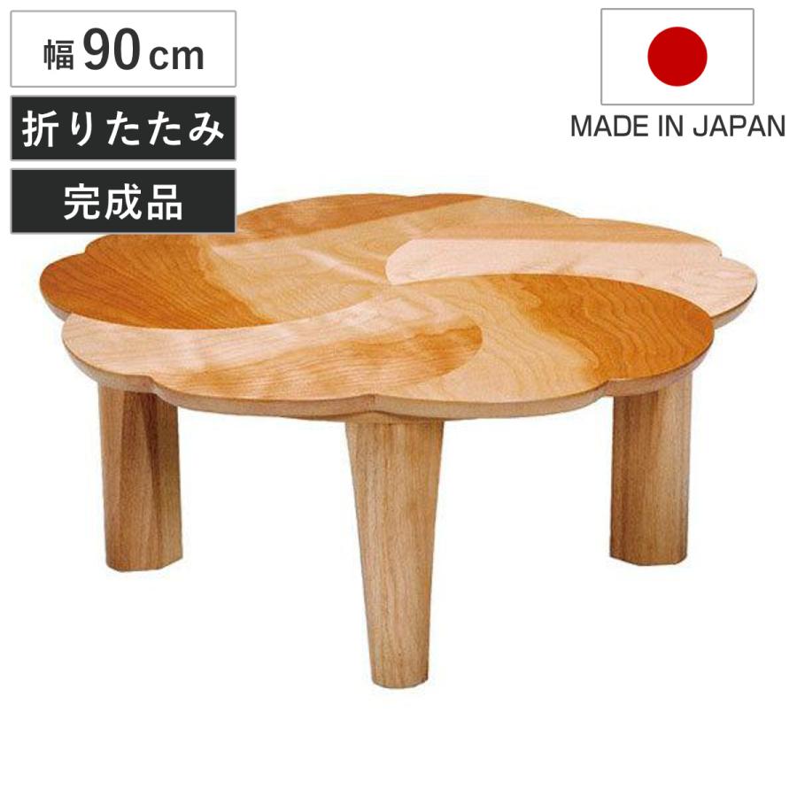 座卓 折れ脚 ローテーブル 木製 桜 幅90cm （ テーブル 折りたたみ