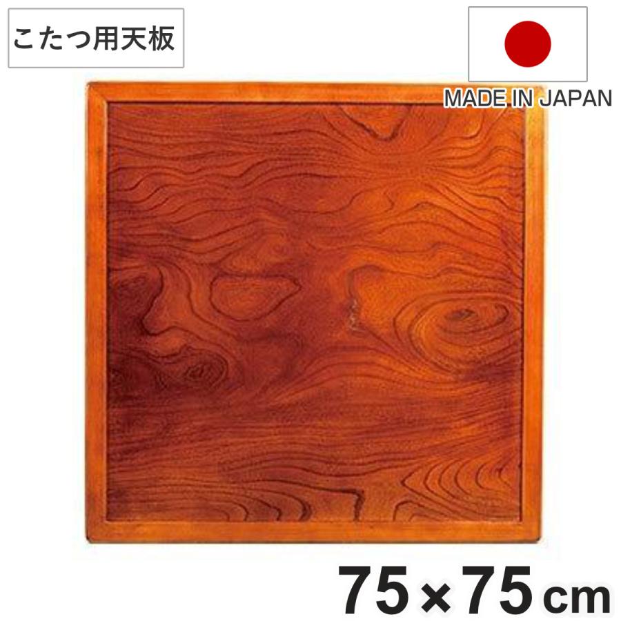 こたつ用天板 幅75cm 正方形 木製 ケヤキ突板 両面仕上 日本製 （ 座卓 天板 テーブル板 天板のみ こたつ のみ コタツ 天然木 こたつテーブル 和風 和室 コタツ天板 天板単品 取替え 交換用 ローテーブル ちゃぶ台 ） こたつ用天板 幅75cm 正方形 木製 ケヤキ突板 両面仕上 日本製 （ 座卓