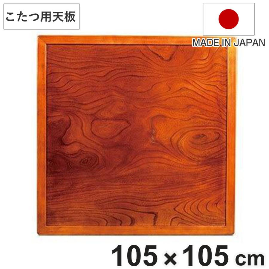 こたつ用天板 幅105cm 正方形 木製 ケヤキ突板 両面仕上 日本製 （ 座