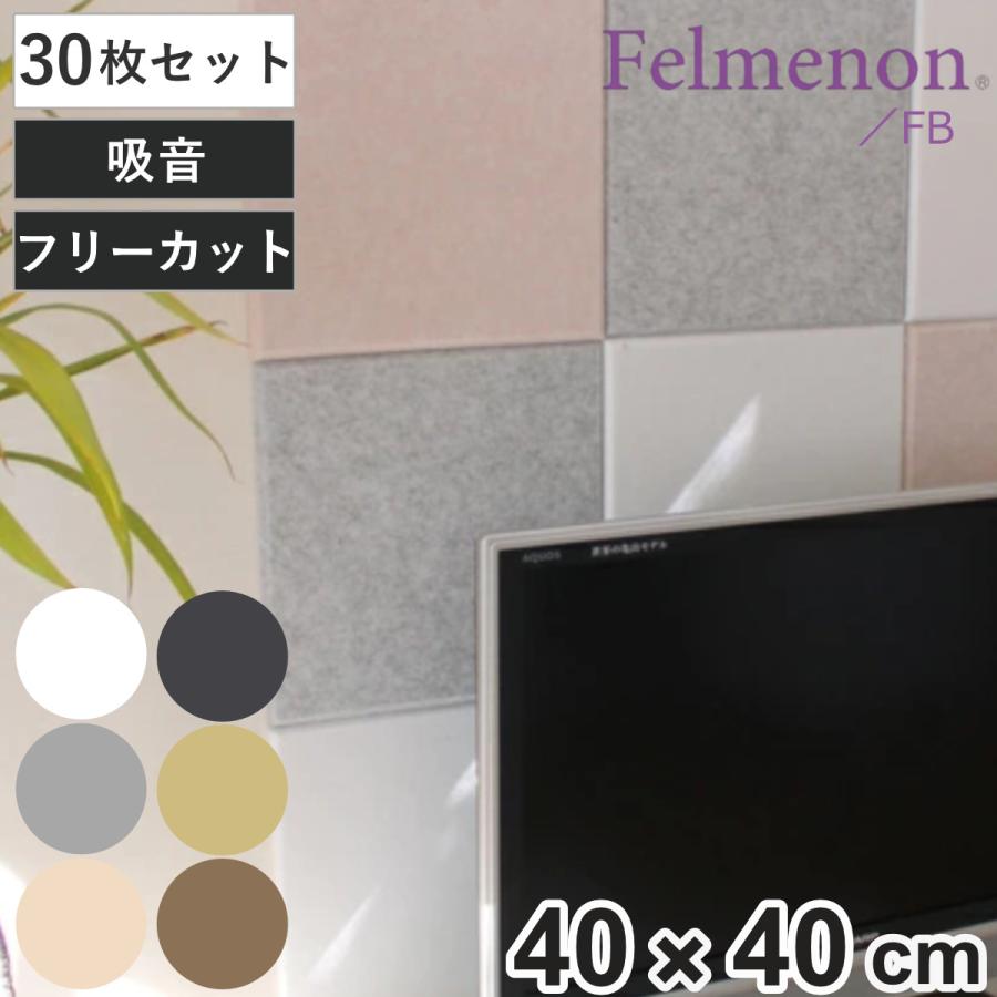 吸音材 吸音パネル フェルメノン 45度カット 40×40cm 30枚セット