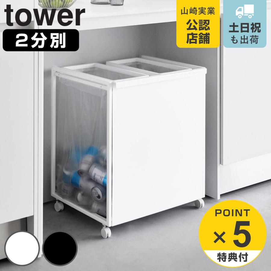 tower 特典付き 山崎実業 目隠し分別ダストワゴン タワー 45L 2 tower 特典付き 山崎実業 目隠し分別ダストワゴン タワー 45L 2