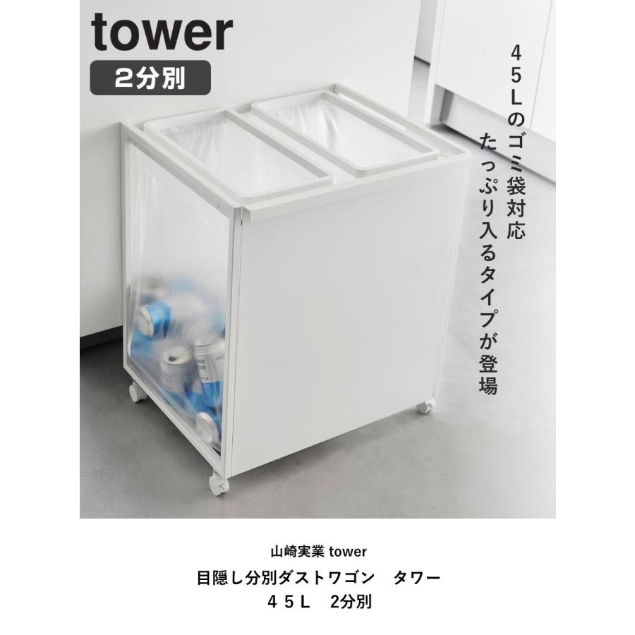 tower 特典付き 山崎実業 目隠し分別ダストワゴン タワー 45L 2 tower 特典付き 山崎実業 目隠し分別ダストワゴン タワー 45L 2