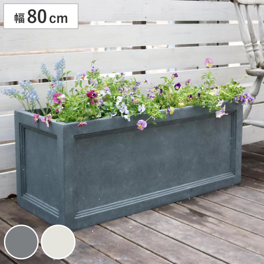 プランター マグネシウムプランター 幅80cm （ プランターカバー
