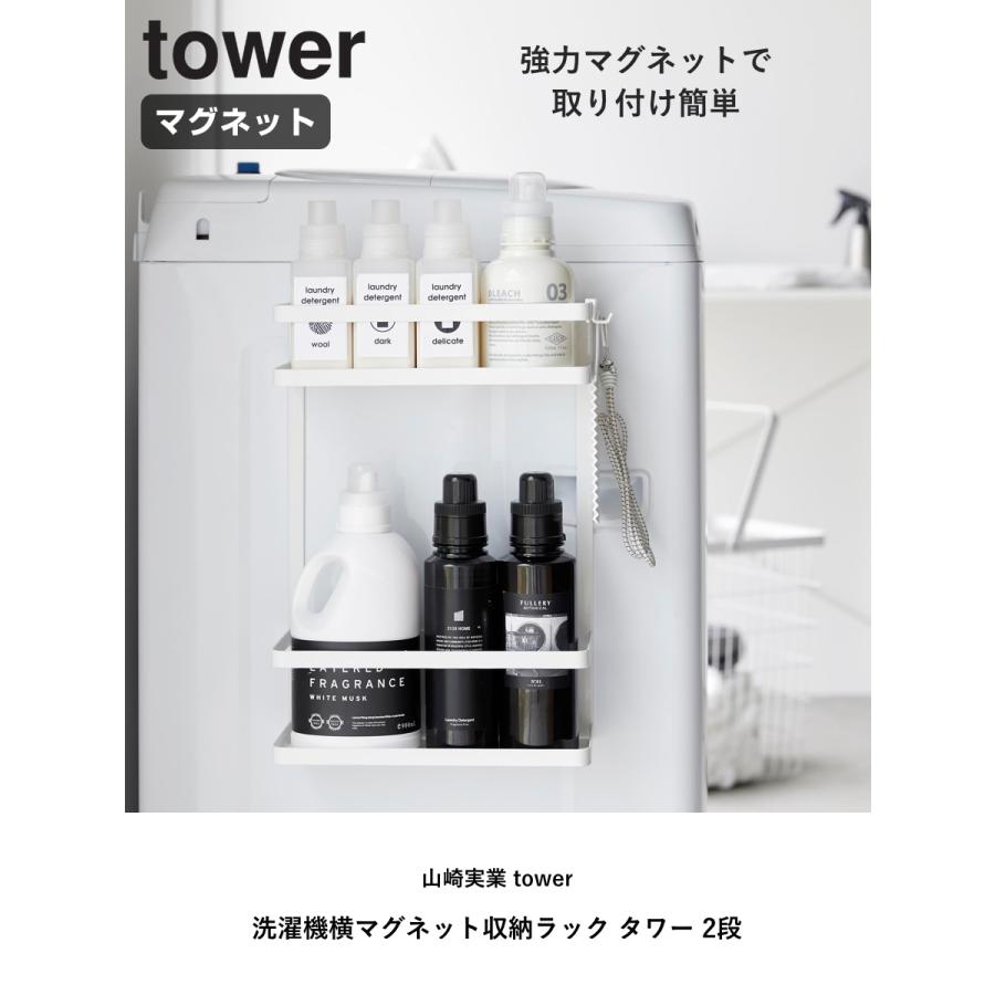 tower 特典付き 山崎実業 洗濯機横マグネット収納ラック タワー 2段
