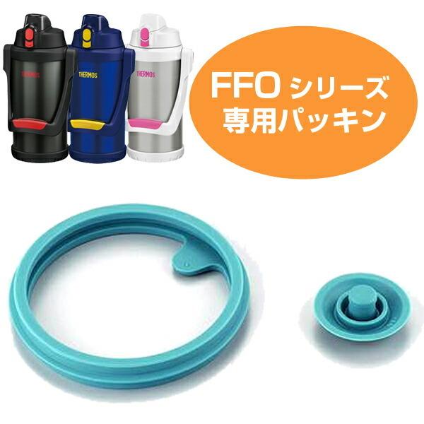 パッキン 水筒 部品 毎週更新 サーモス Thermos Ffo用 パッキンセット 00 2501対応 01 03 01f パーツ すいとう 2500