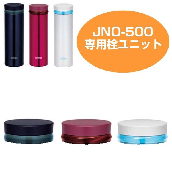 栓ユニット　水筒　部品　サーモス(thermos)　JNO-500専用 （ パーツ すいとう ）｜livingut