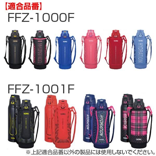 キャップユニット 水筒 FFZ専用 サーモス Thermos パッキン付 （ FFZ 部品 キャップ フタ ワンタッチ ）｜livingut｜09