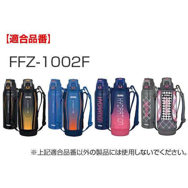 キャップユニット 水筒 FFZ専用 サーモス Thermos パッキン付 （ FFZ 部品 キャップ フタ ワンタッチ ）｜livingut｜10