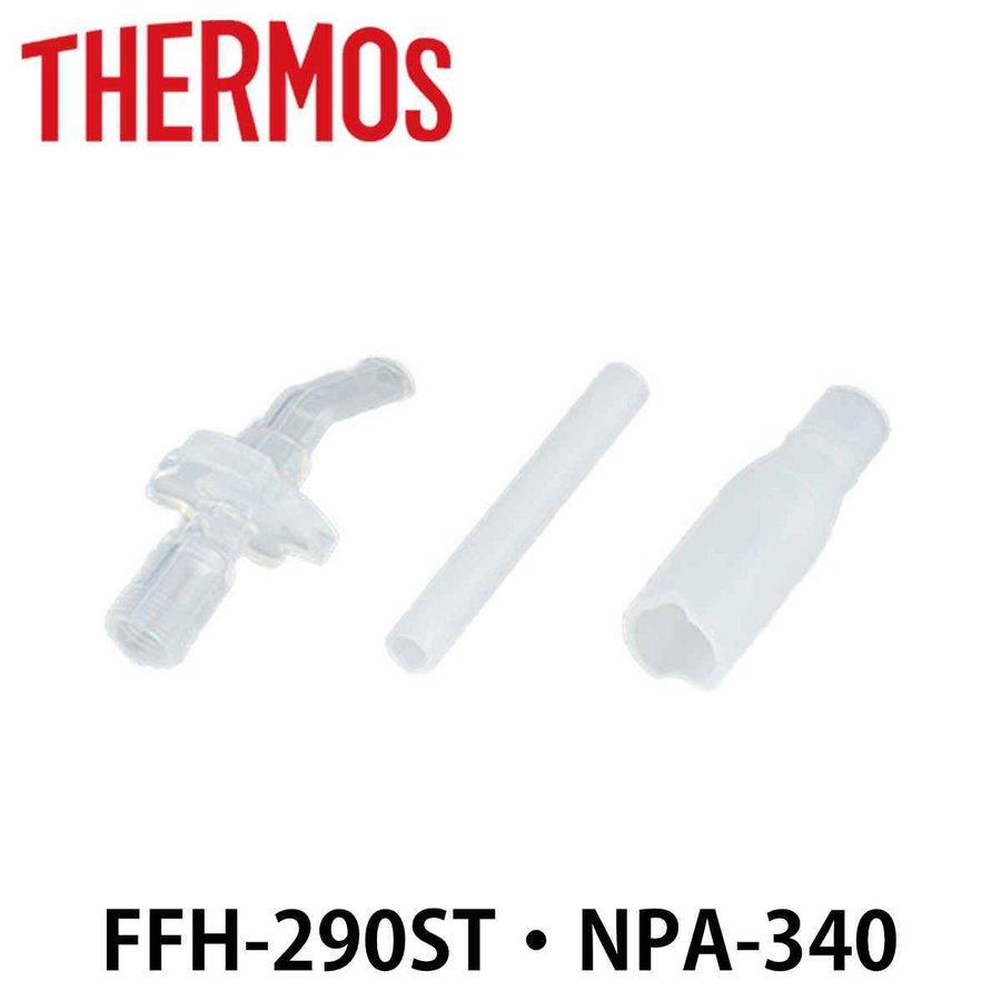 THERMOS ストローセット ベビーマグ 水筒 部品 サーモス FFH