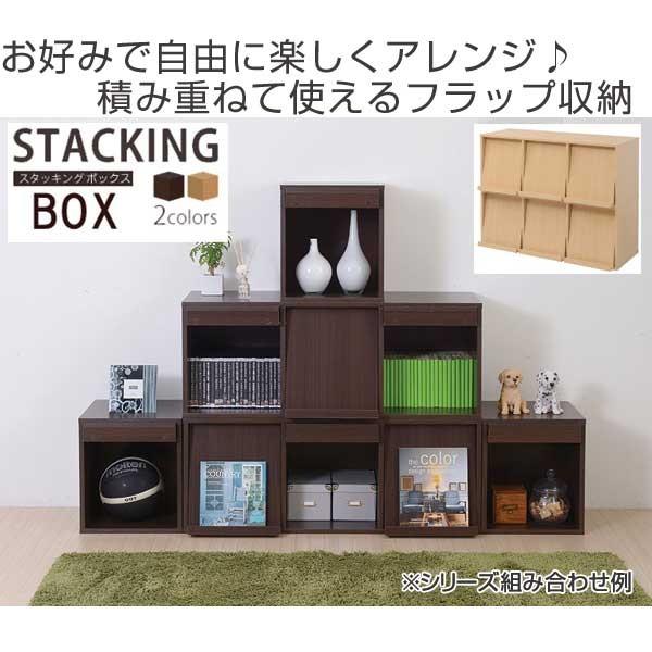 □在庫限り・入荷なし□収納ボックス 木製 フラップ扉 スタッキング