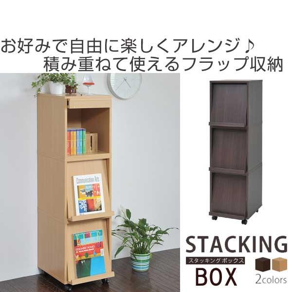 □在庫限り・入荷なし□収納ボックス 木製 フラップ扉 スタッキング