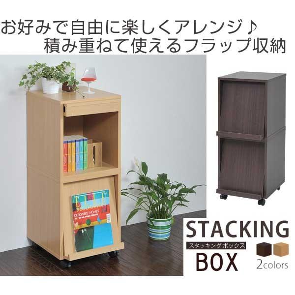 □在庫限り・入荷なし□収納ボックス 木製 フラップ扉 スタッキング