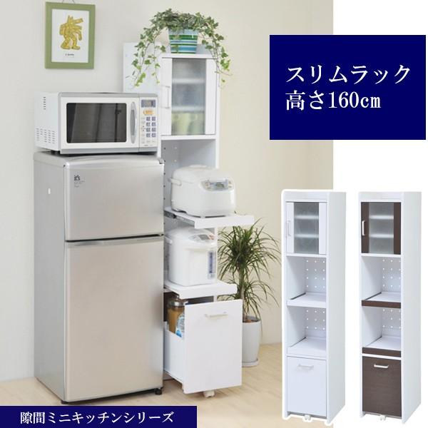 □在庫限り・入荷なし□ スリムラック 食器棚 すき間収納 高さ160cm