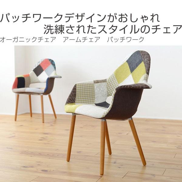 □在庫限り・入荷なし□オーガニックチェア アームチェア 椅子 パッチ