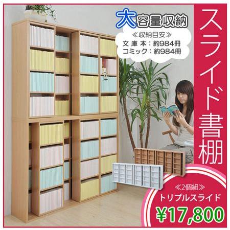 ■在庫限り・入荷なし■本棚　スライド書棚　トリプル　文庫本　コミック　ラック　幅120cm　2個組み｜livingut｜06