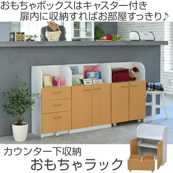 カウンター下収納 おもちゃラック キャスターワゴン ジュニア家具 幅