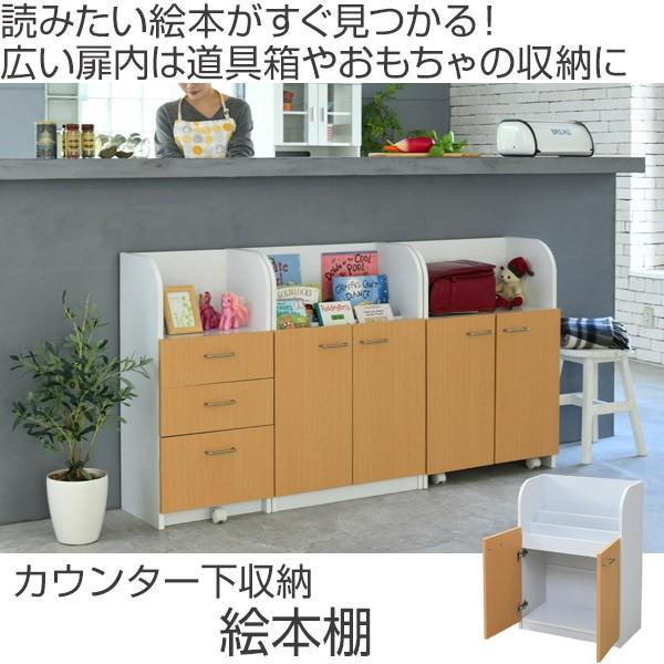 カウンター下収納 絵本棚 3段 ジュニア家具 扉付 幅60cm  