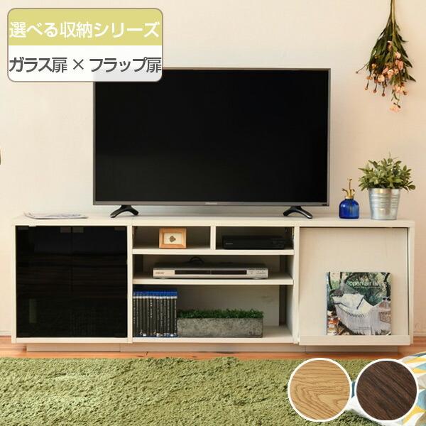 テレビ台 リビングボード 組み合わせ収納 ガラス扉／フラップ扉タイプ